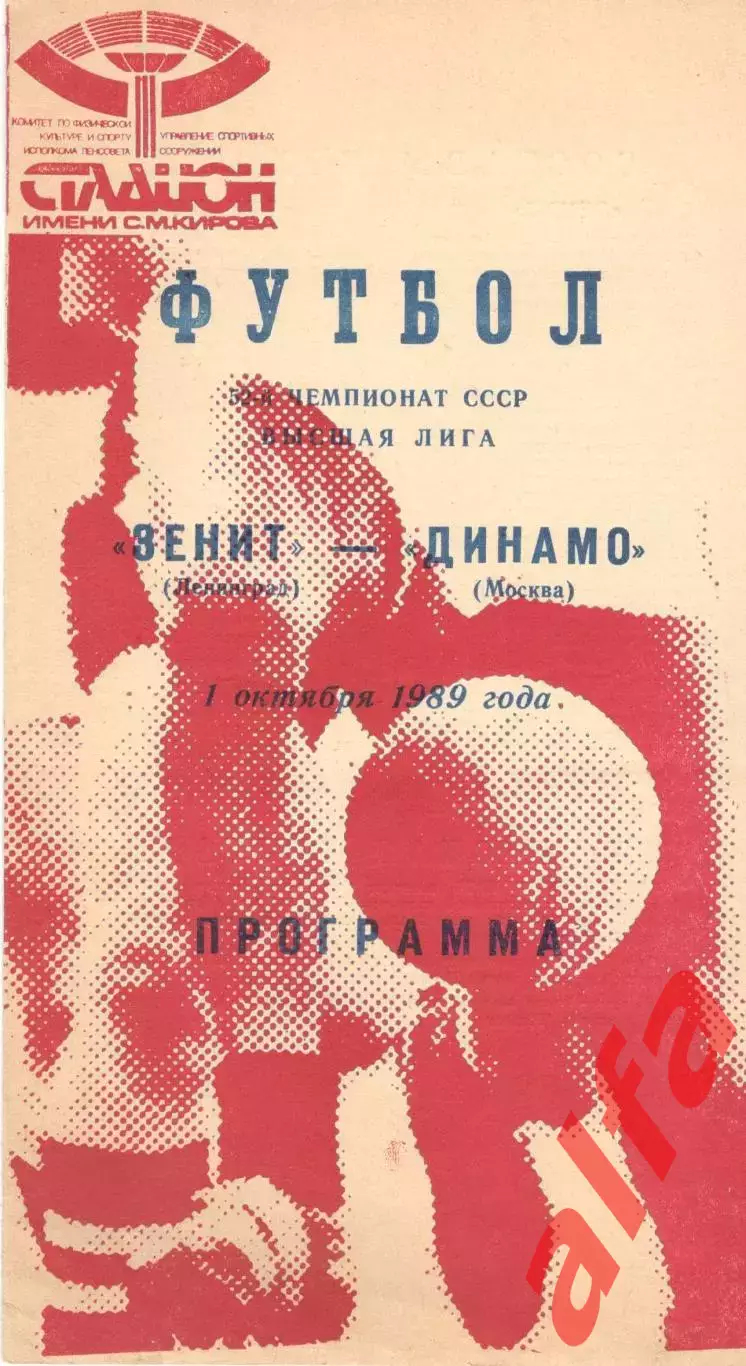 Зенит Ленинград - Динамо Москва 01.10.1989