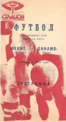 Зенит Ленинград - Динамо Москва 01.10.1989