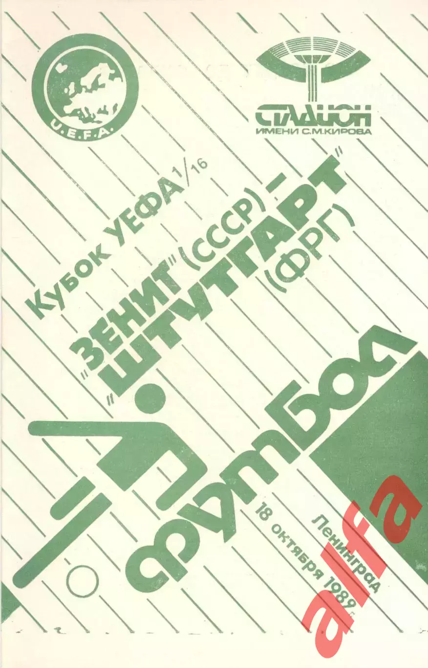 Зенит Ленинград - Штутгарт ФРГ 18.10.1989