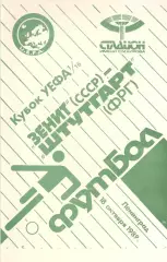 Зенит Ленинград - Штутгарт ФРГ 18.10.1989