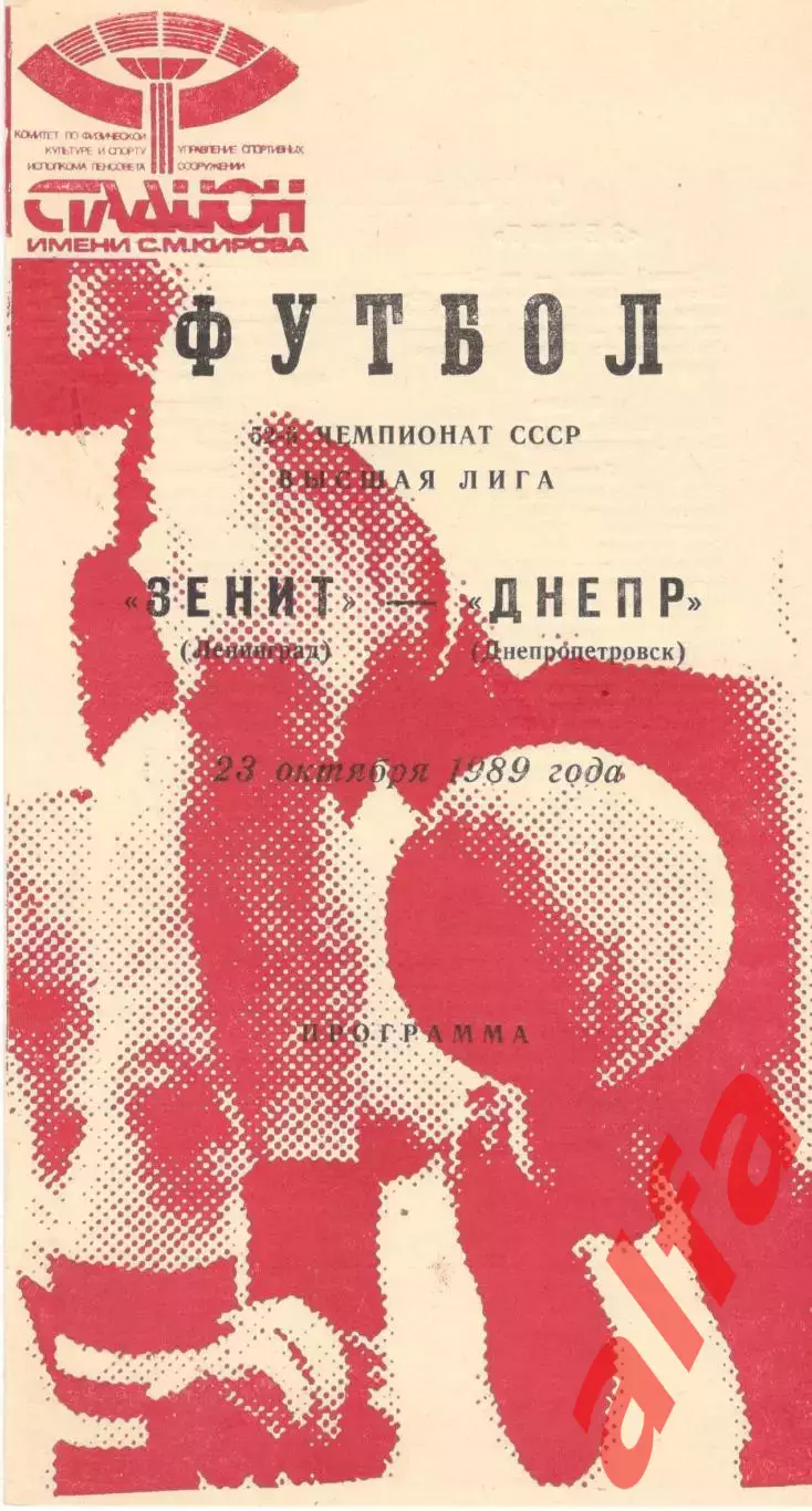 Зенит Ленинград - Днепр Днепропетровск 23.10.1989