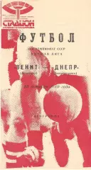 Зенит Ленинград - Днепр Днепропетровск 23.10.1989