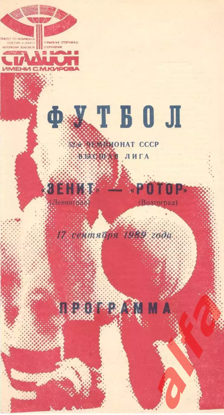 Зенит Ленинград - Ротор Волгоград 17.09.1989