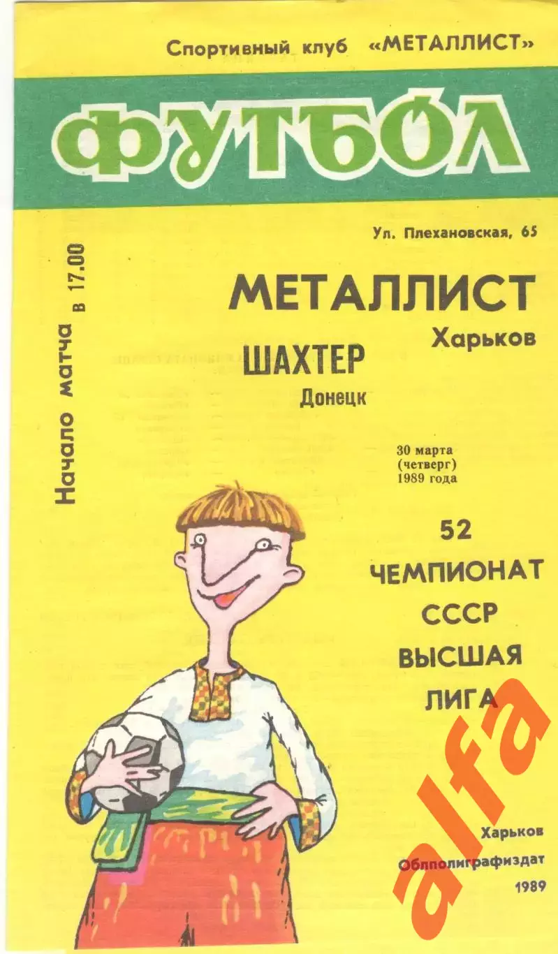 Металлист Харьков - Шахтер Донецк 30.03.1989