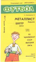 Металлист Харьков - Шахтер Донецк 30.03.1989