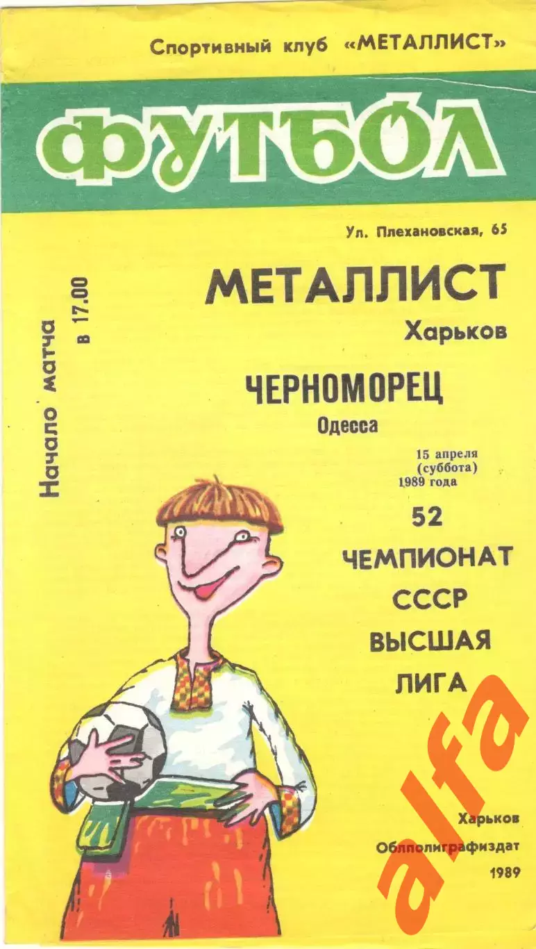 Металлист Харьков - Черноморец Одесса 15.04.1989