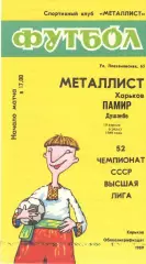 Металлист Харьков - Памир душанбе 19.04.1989