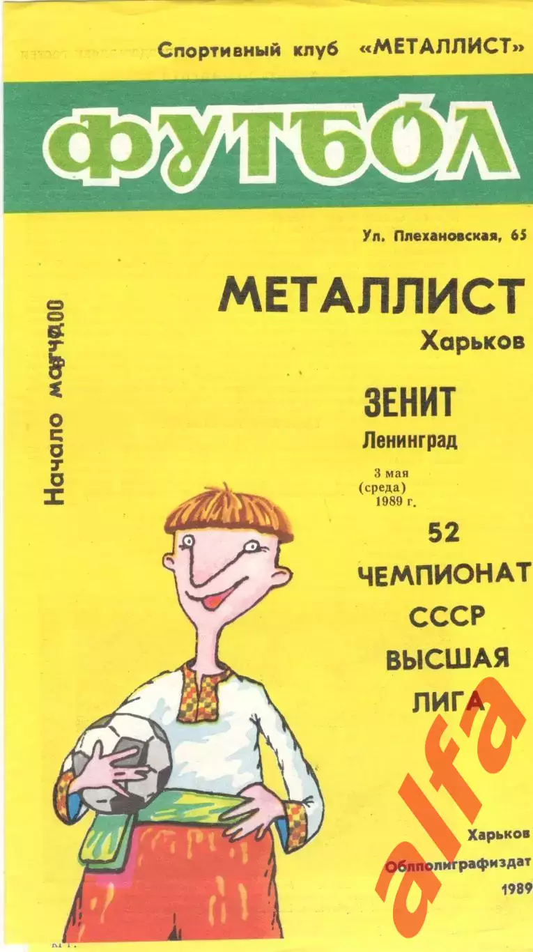 Металлист Харьков - Зенит Ленинград 03.05.1989