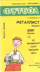 Металлист Харьков - Зенит Ленинград 03.05.1989