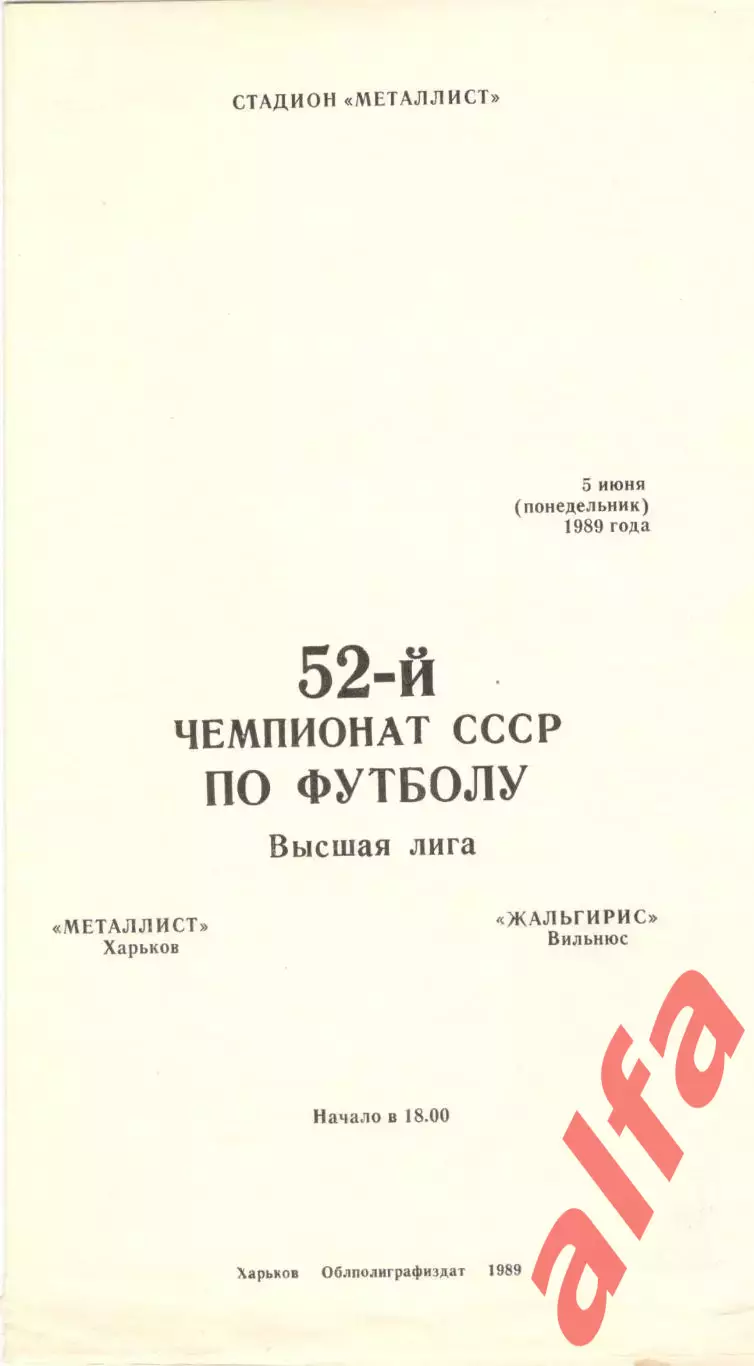 Металлист Харьков - Жальгирис Вильнюс 05.06.1989