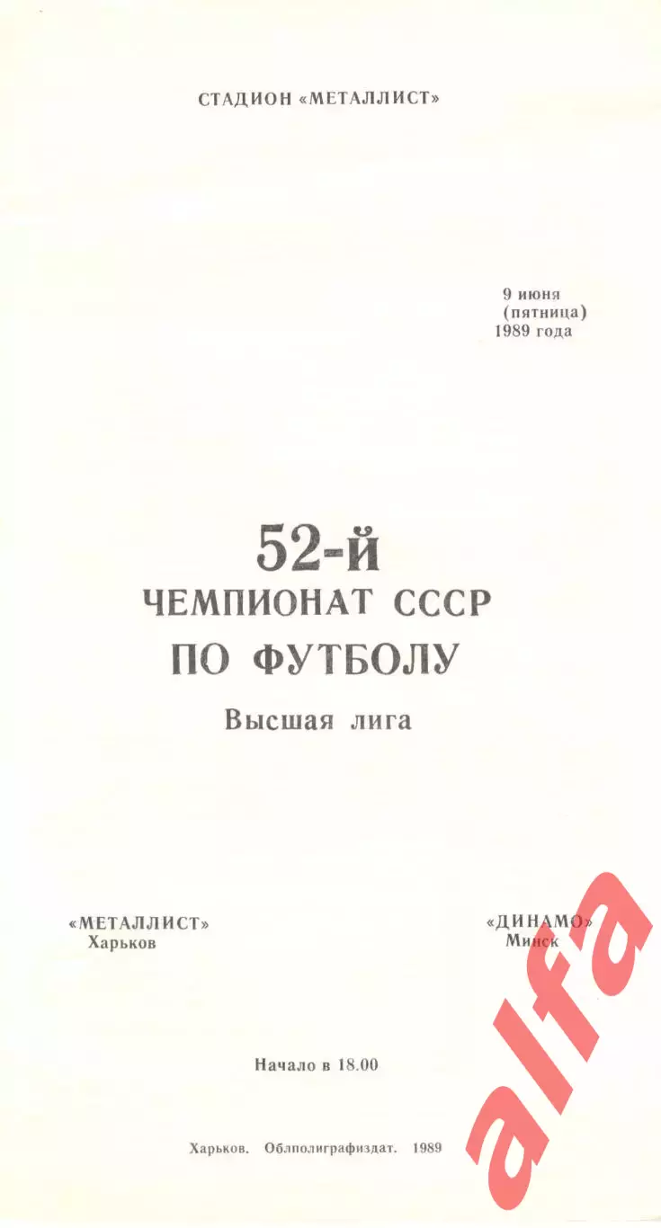 Металлист Харьков - Динамо Минск 09.06.1989