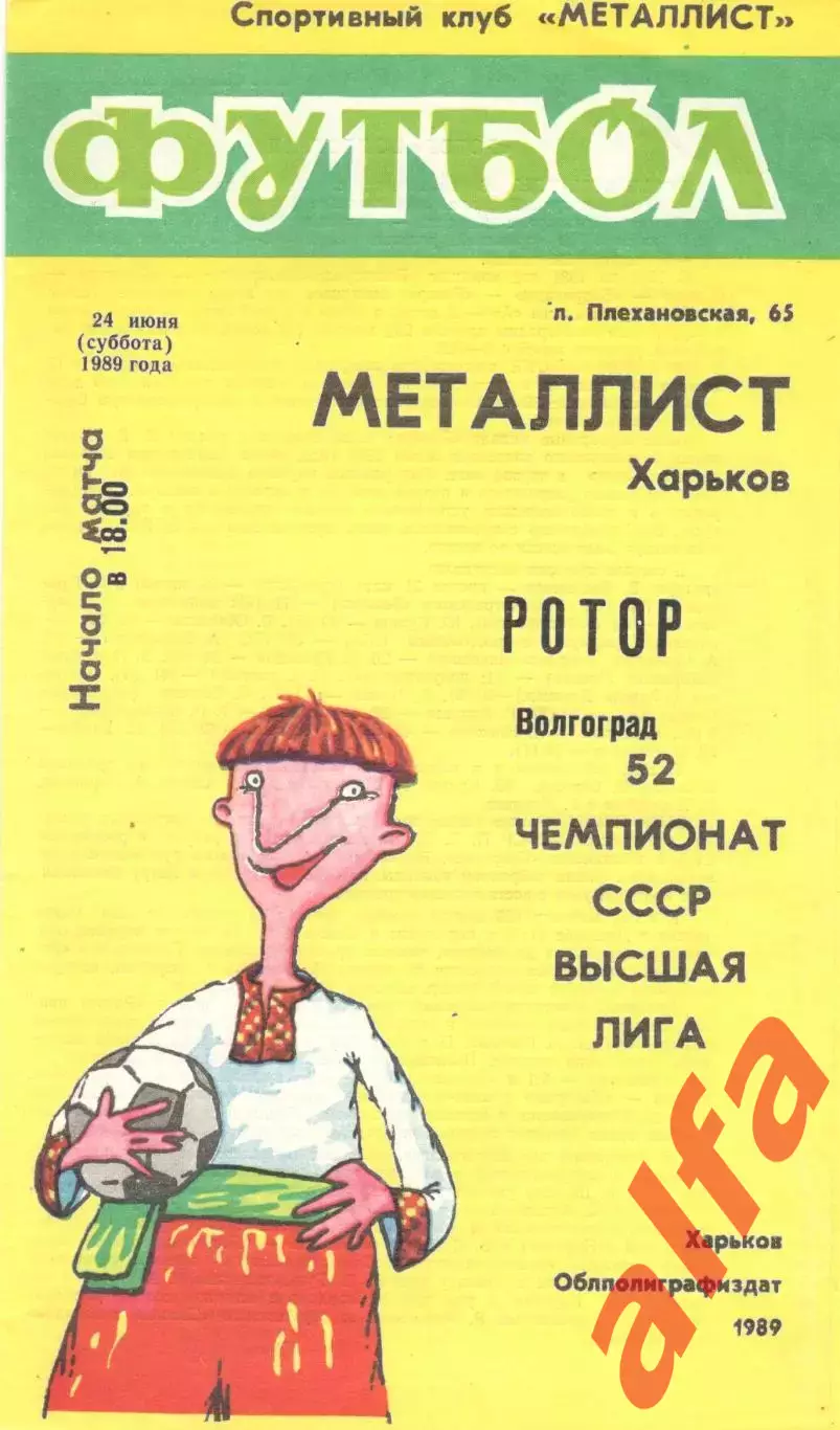Металлист Харьков - Ротор Волгоград 24.06.1989