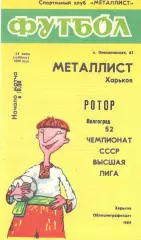 Металлист Харьков - Ротор Волгоград 24.06.1989