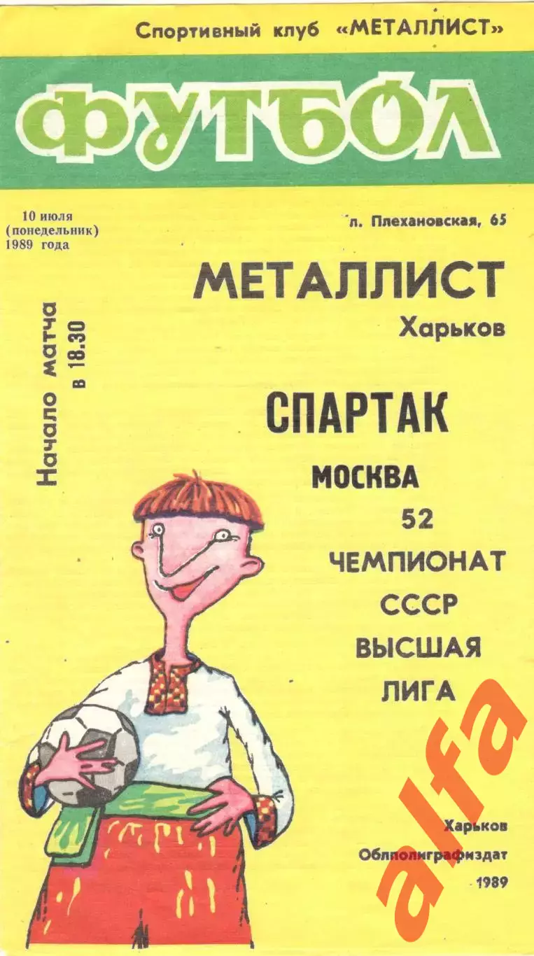 Металлист Харьков - Спартак Москва 10.07.1989