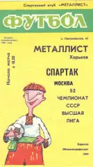 Металлист Харьков - Спартак Москва 10.07.1989