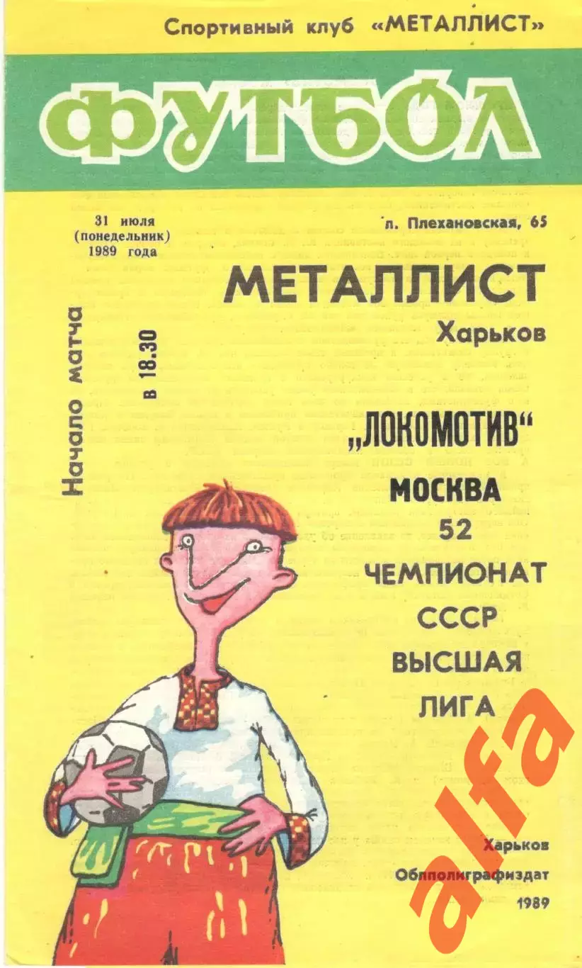 Металлист Харьков - Локомотив Москва 31.07.1989