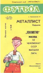 Металлист Харьков - Локомотив Москва 31.07.1989