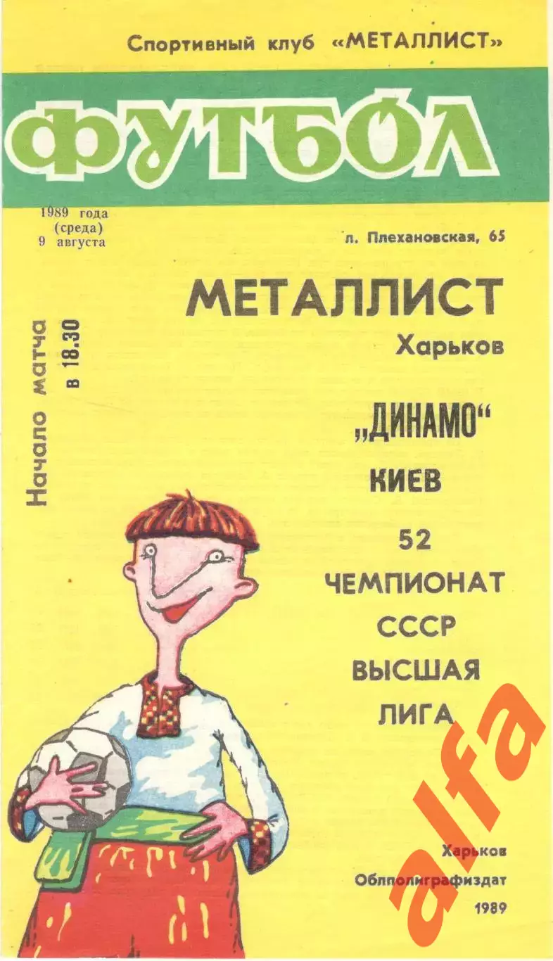 Металлист Харьков - Динамо Киев 09.08.1989
