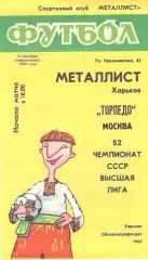 Металлист Харьков - Торпедо Москва 18.09.1989