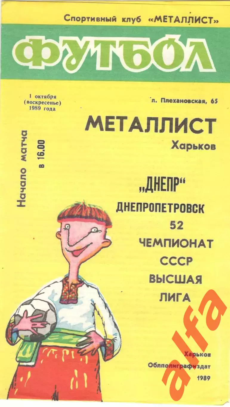 Металлист Харьков - Днепр Днепропетровск 01.10.1989