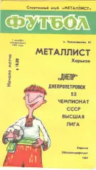 Металлист Харьков - Днепр Днепропетровск 01.10.1989