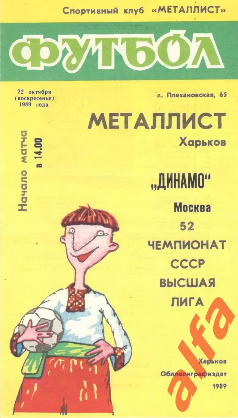 Металлист Харьков - Динамо Москва 22.10.1989