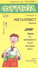 Металлист Харьков - Динамо Москва 22.10.1989