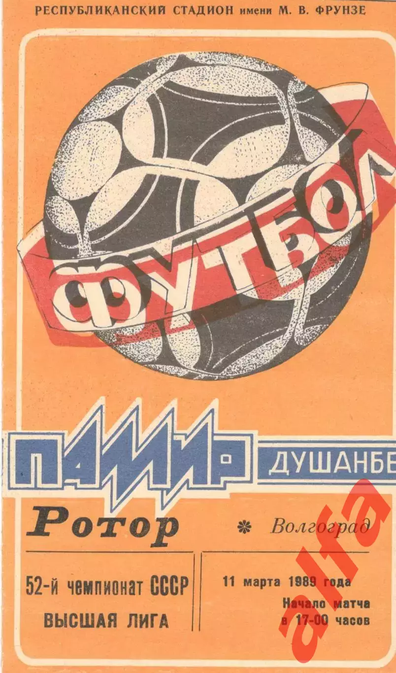 Памир Душанбе - Ротор Волгоград 11.03.1989