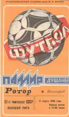 Памир Душанбе - Ротор Волгоград 11.03.1989