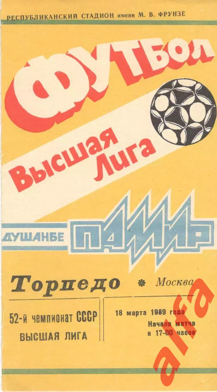 Памир Душанбе - Торпедо Москва 18.03.1989
