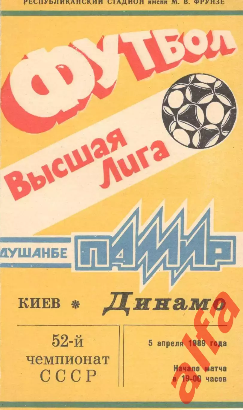 Памир Душанбе - Динамо Киев 05.04.1989