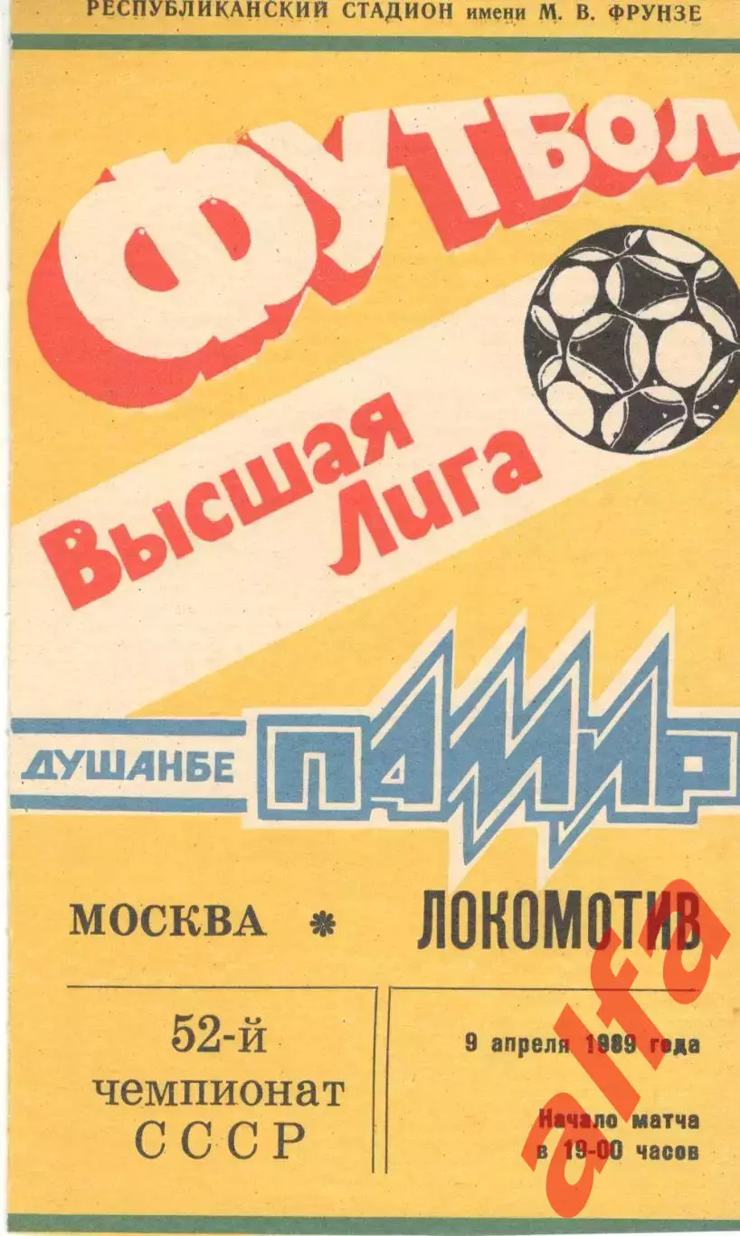 Памир Душанбе - Локомотив Москва 09.04.1989