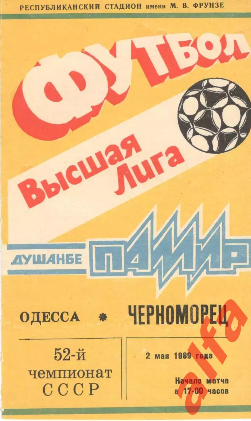 Памир Душанбе - Черноморец Одесса 02.05.1989