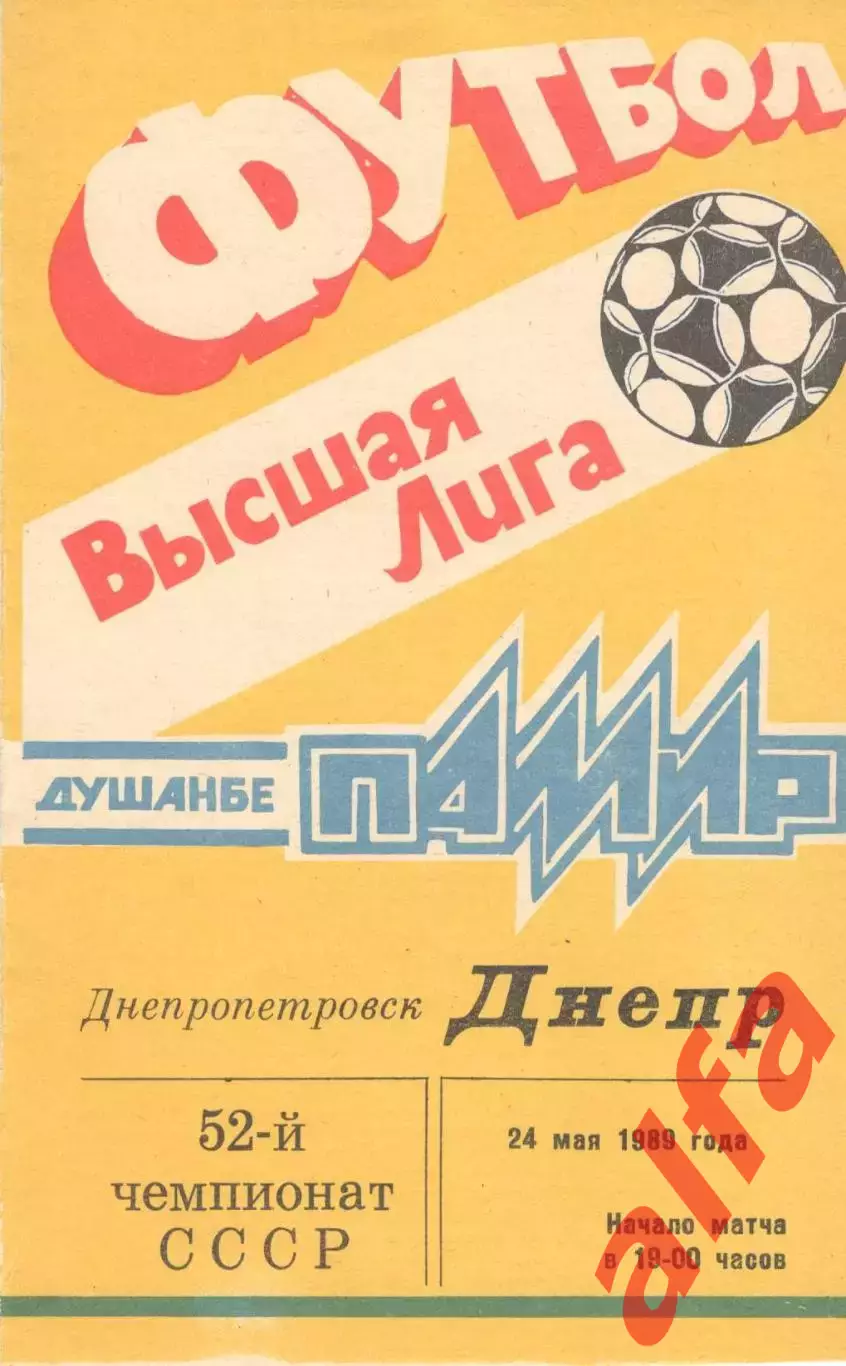 Памир Душанбе - Днепр Днепропетровск 24.05.1989