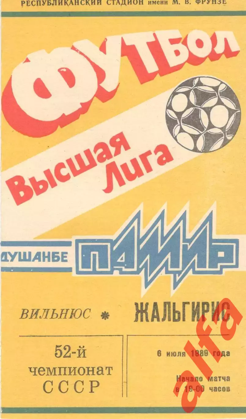 Памир Душанбе - Жальгирис Вильнюс 06.07.1989