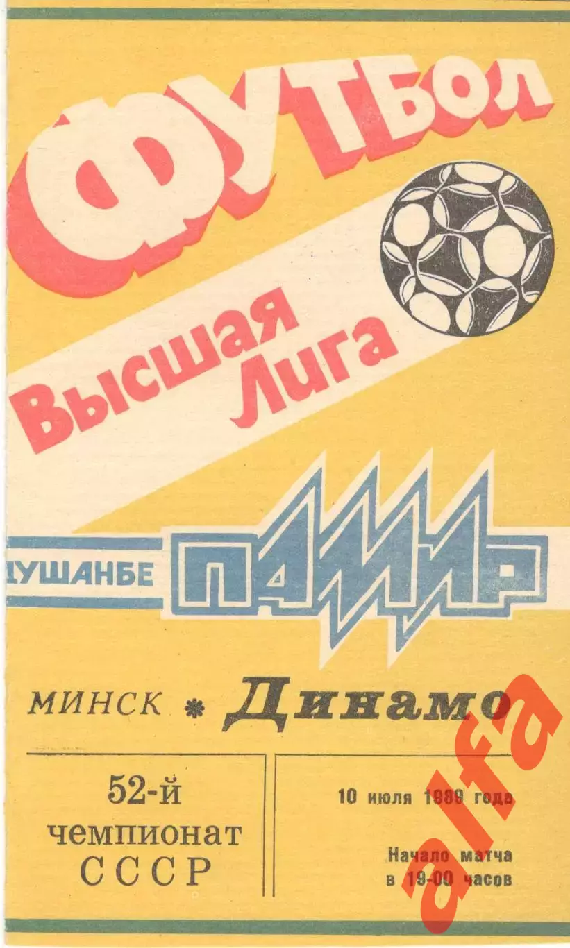 Памир Душанбе - Динамо Минск 10.07.1989
