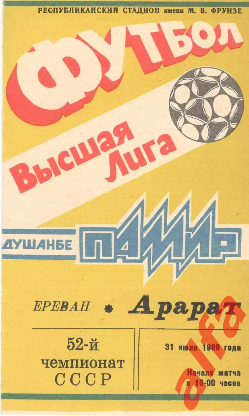 Памир Душанбе - Арарат Ереван 31.07.1989