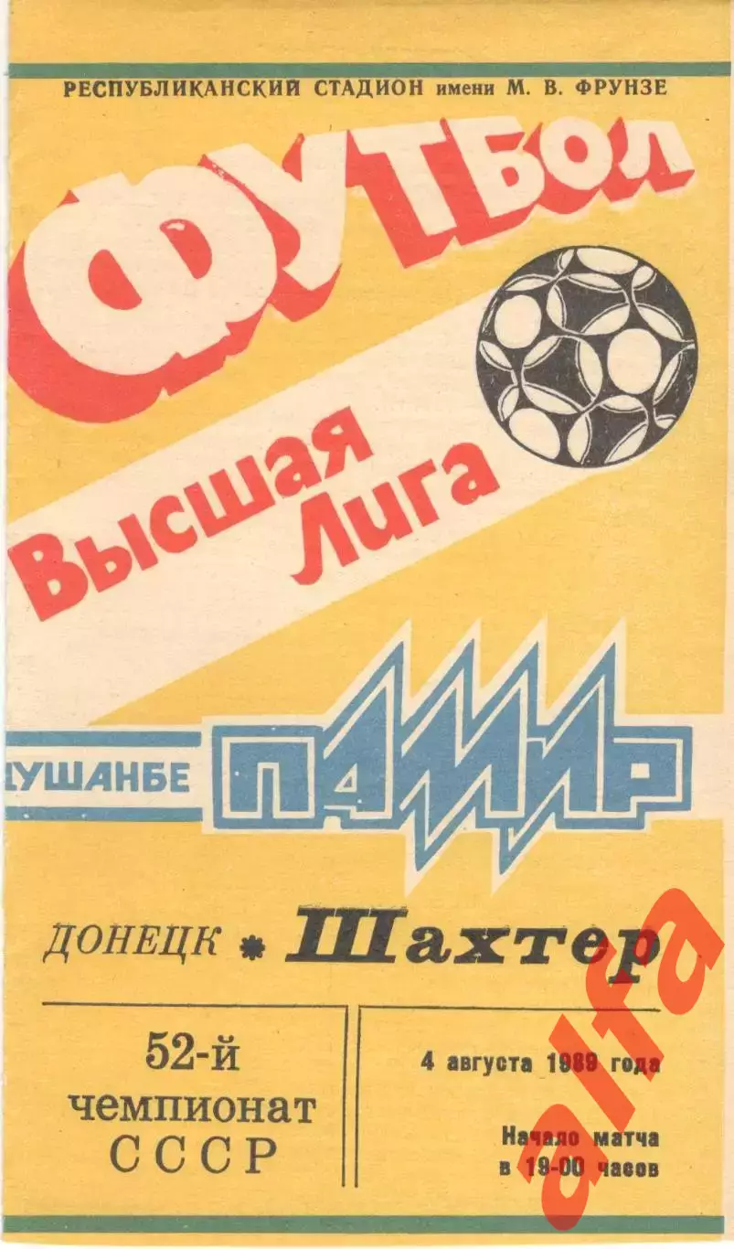 Памир Душанбе - Шахтер Донецк 04.08.1989