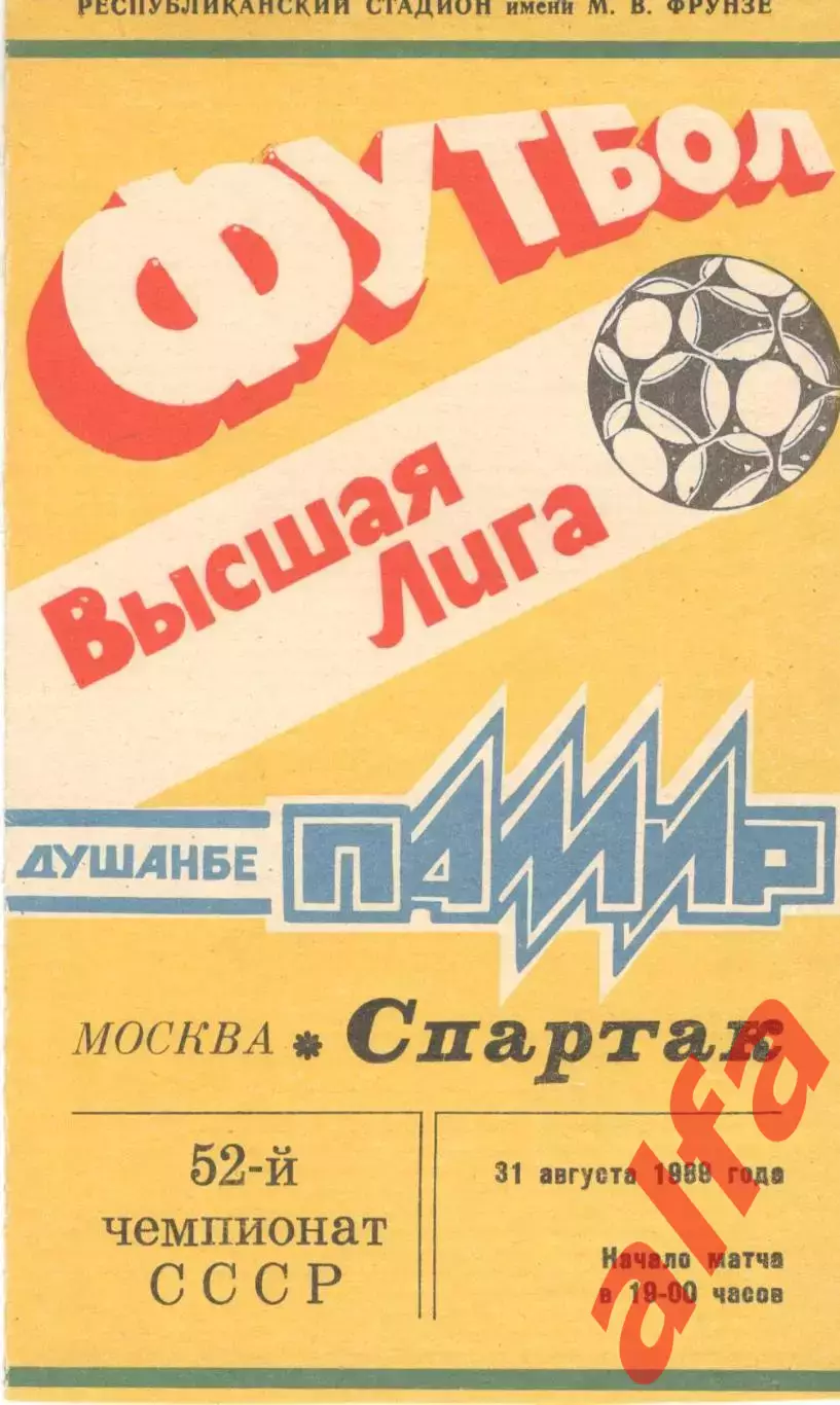 Памир Душанбе - Спартак Москва 31.08.1989