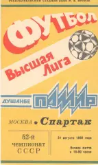 Памир Душанбе - Спартак Москва 31.08.1989