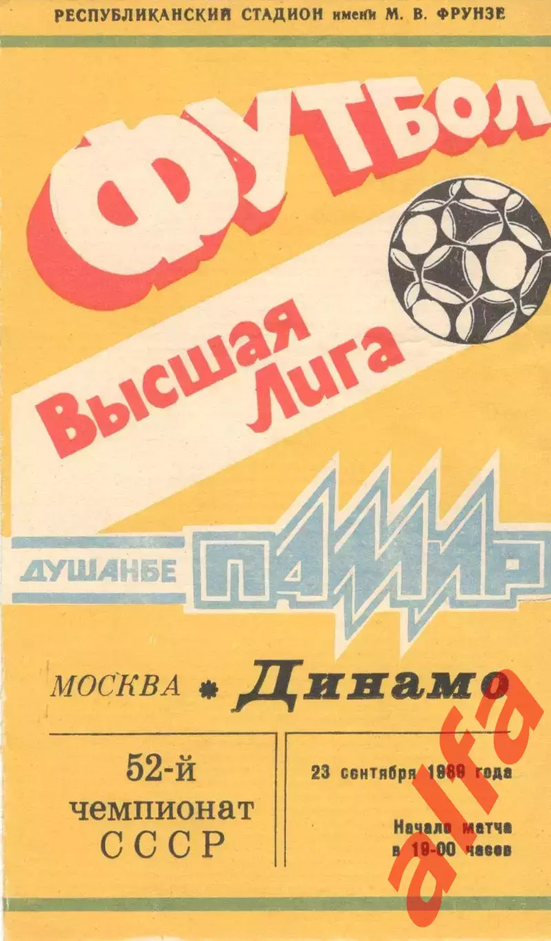 Памир Душанбе - Динамо Москва 23.09.1989
