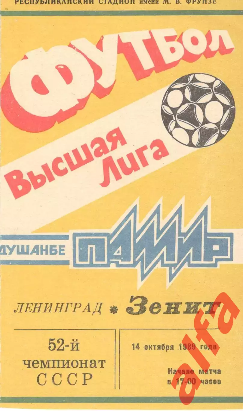 Памир Душанбе - Зенит Ленинград 14.10.1989