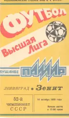 Памир Душанбе - Зенит Ленинград 14.10.1989