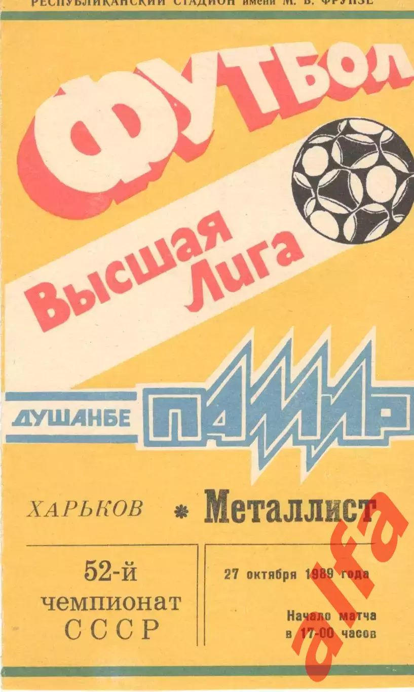 Памир Душанбе - Металлист Харьков 27.10.1989