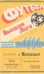 Памир Душанбе - Металлист Харьков 27.10.1989