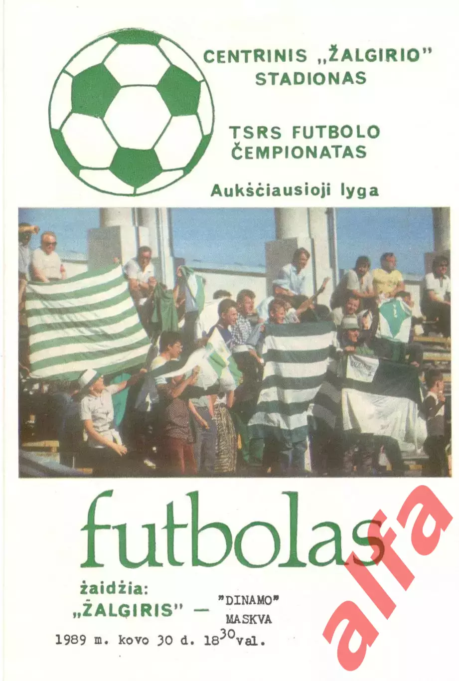 Жальгирис Вильнюс - Динамо Москва 1989 (второй вид)