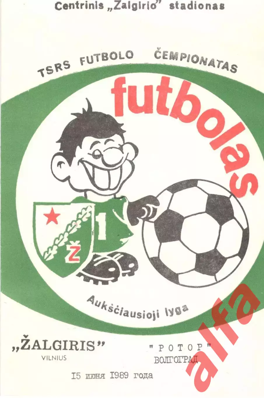 Жальгирис Вильнюс - Ротор Волгоград 1989