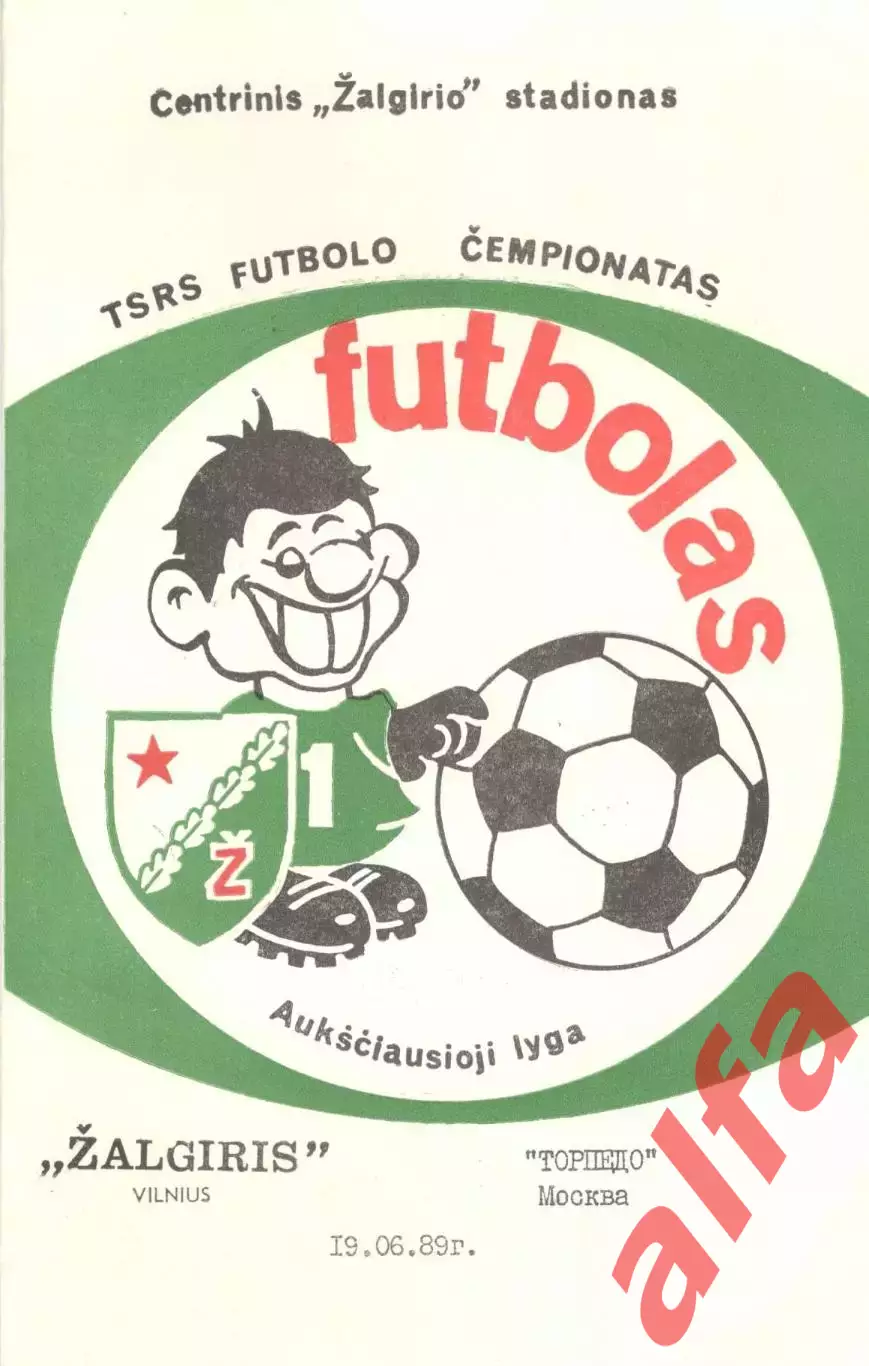 Жальгирис Вильнюс - Торпедо Москва 1989