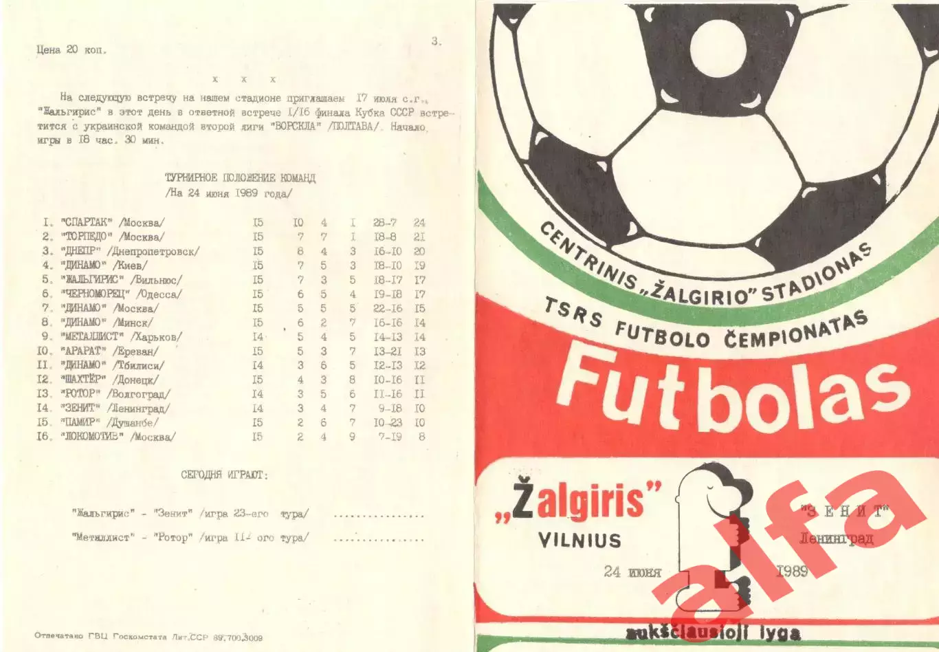 Жальгирис Вильнюс - Зенит Ленинград 24.06 1989