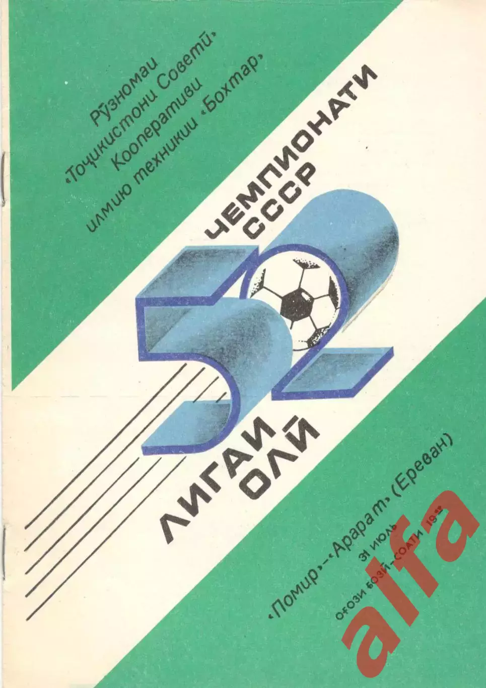 Памир Душанбе - Арарат Ереван 31.07.1989 (Бохтар)